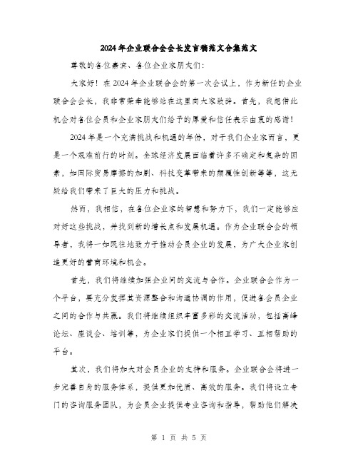 2024年企业联合会会长发言稿范文合集范文(3篇)