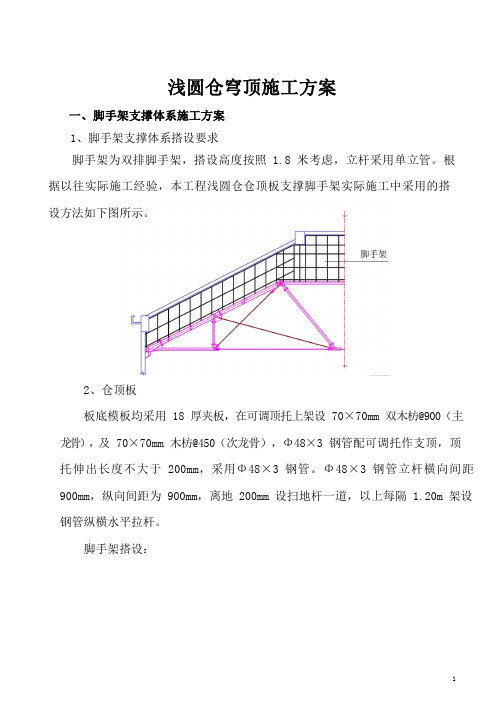 浅圆仓穹顶施工技术方案