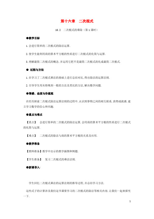 八年级数学下册二次根式的乘除教案新版新人教版