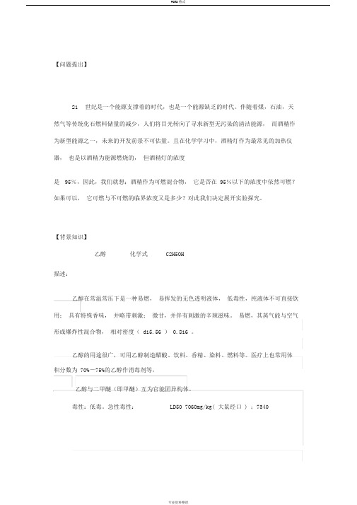 关于酒精可燃与不可燃临界浓度的研究性学习实验探究报告