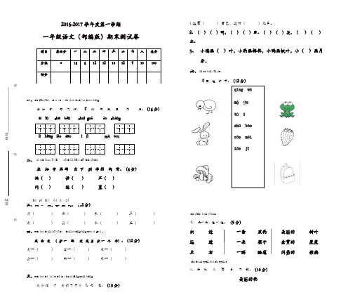 【推荐】2016-2017学年度部编版一年级语文上册期末考试卷