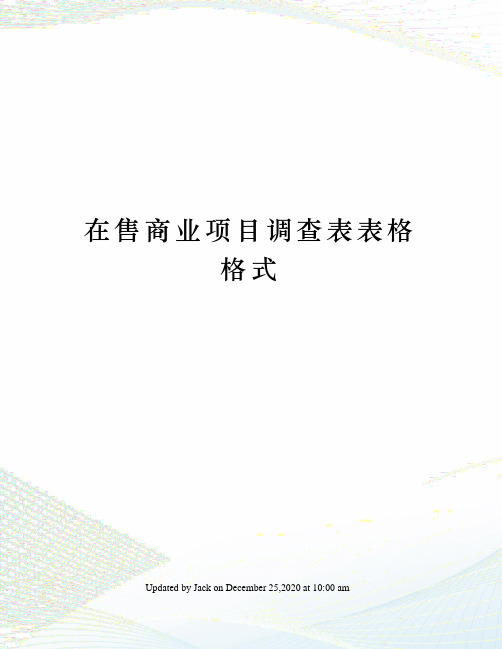 在售商业项目调查表表格格式