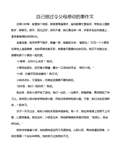 自己做过令父母感动的事作文