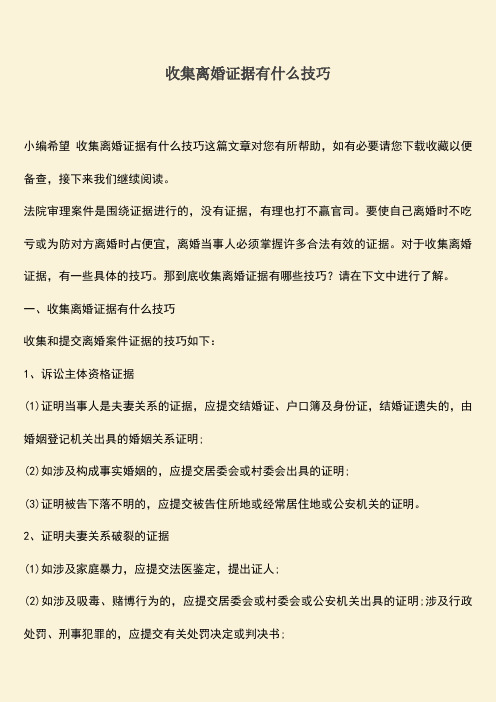 收集离婚证据有什么技巧