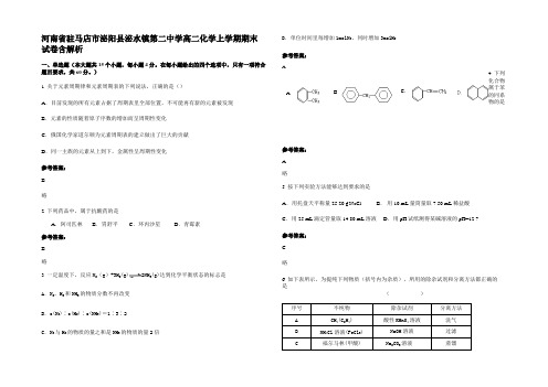 河南省驻马店市泌阳县泌水镇第二中学高二化学上学期期末试卷含解析