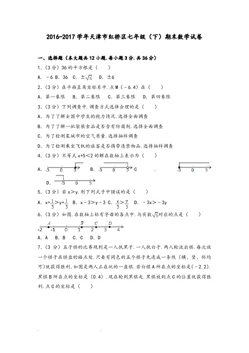 2016_2017学年天津市红桥区七年级(下)期末数学试卷