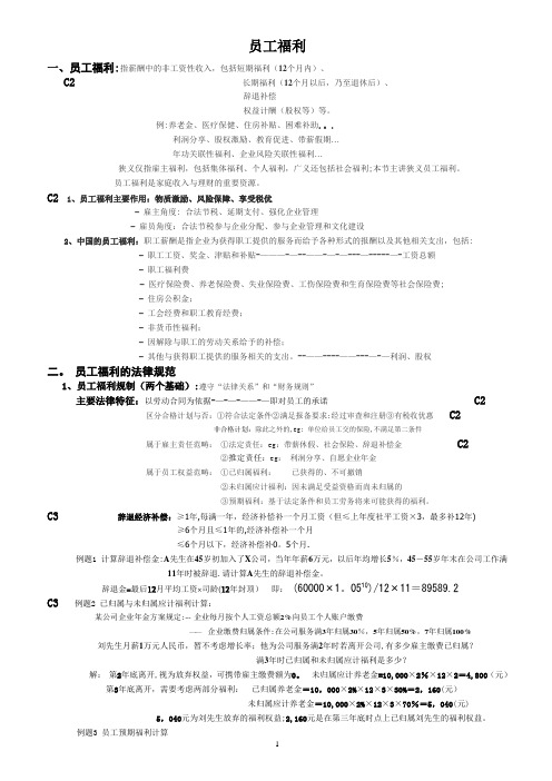 CFP学习精简笔记--员工福利