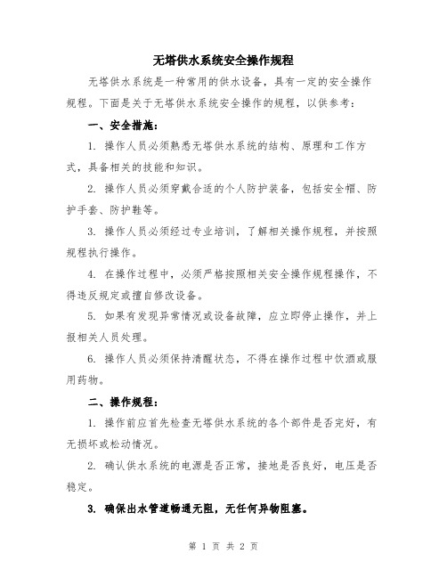 无塔供水系统安全操作规程