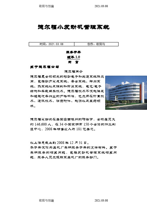 德尔福小发动机管理系统之欧阳与创编