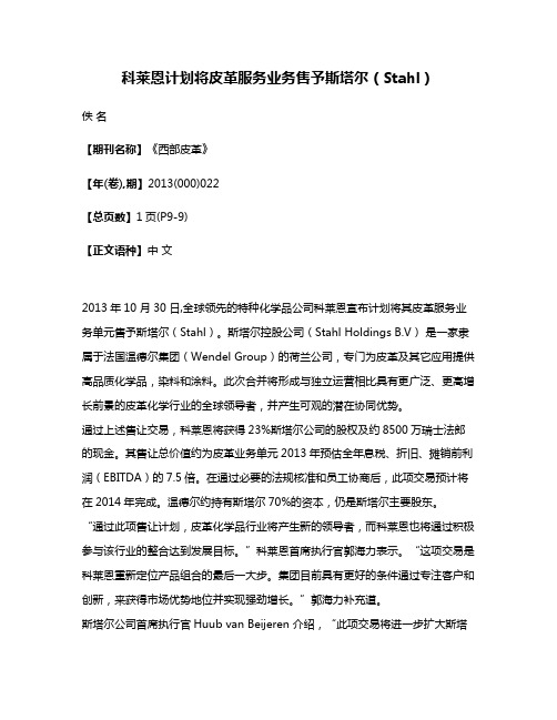 科莱恩计划将皮革服务业务售予斯塔尔（Stahl）