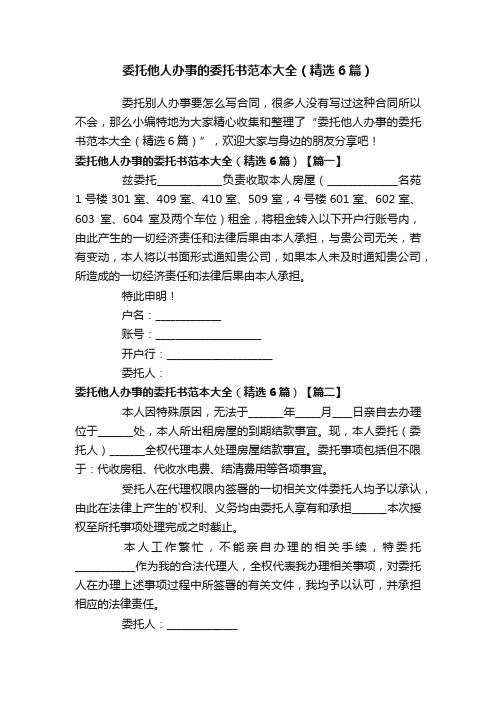 委托他人办事的委托书范本大全（精选6篇）