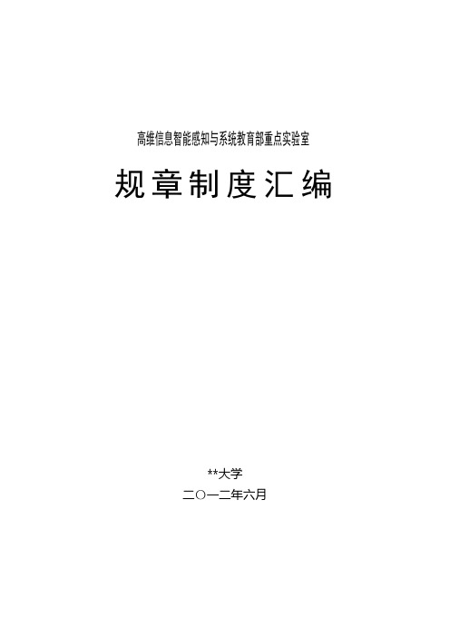 高维信息智能感知与系统教育部重点实验室规章制度汇编【模板】