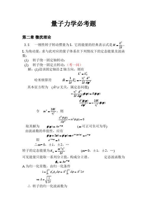 量子力学必考题