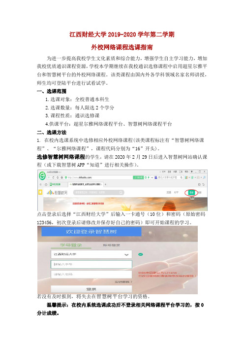 江西财经大学2019-2020学年第二学期外校网络课程选课指南