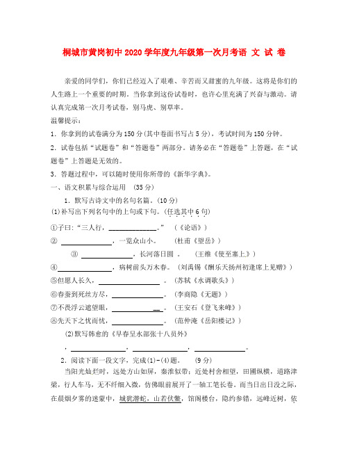 安徽省桐城市黄冈初中2020届九年级第一次月考语文试题