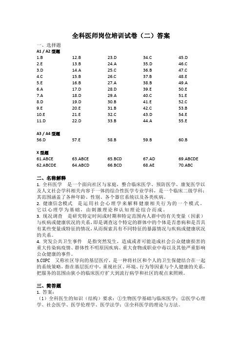 全科医师岗位培训试卷(二)答案