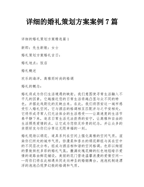 详细的婚礼策划方案案例7篇