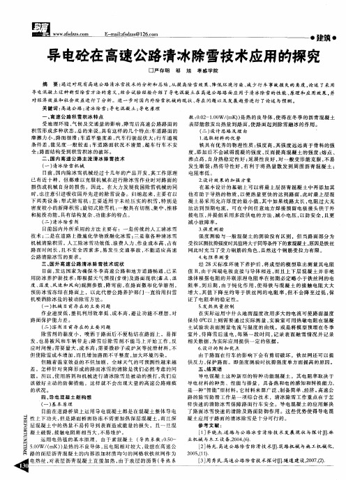 导电砼在高速公路清冰除雪技术应用的探究