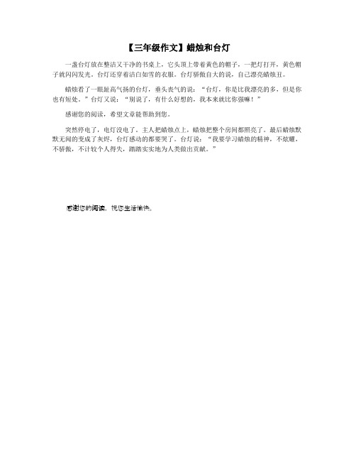 【三年级作文】蜡烛和台灯