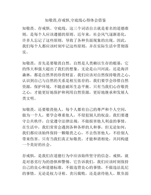 知敬畏,存戒惧,守底线心得体会借鉴