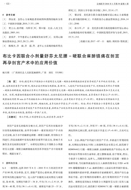 布比卡因联合小剂量舒芬太尼腰-硬联合麻醉镇痛在剖宫再孕剖宫产术中的应用价值