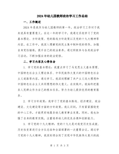 2024年幼儿园教师政治学习工作总结