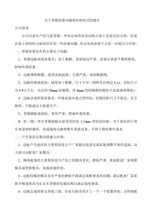 关于货箱质量问题和结构形式的报告(1)