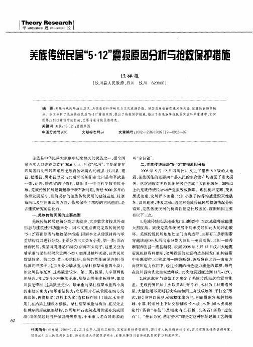 羌族传统民居“5·12”震损原因分析与抢救保护措施