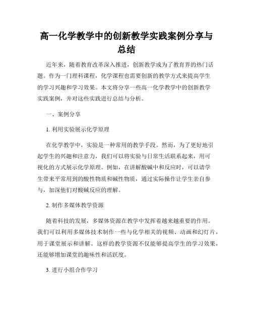 高一化学教学中的创新教学实践案例分享与总结