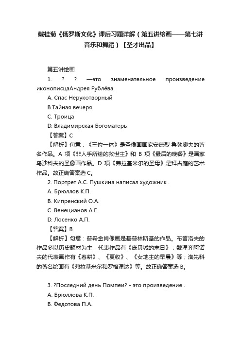 戴桂菊《俄罗斯文化》课后习题详解（第五讲绘画——第七讲音乐和舞蹈）【圣才出品】