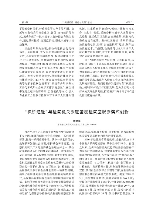 “枫桥经验”与检察机关派驻基层检察室服务模式创新