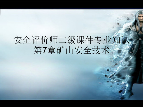 安全评价师二级课件专业知识第7章矿山安全技术