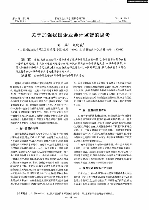 关于加强我国企业会计监督的思考