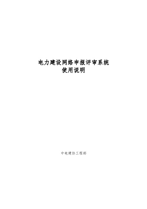 电力建设网络申报评审系统