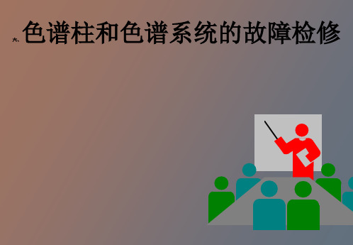 【精品课件】液相色谱的柱和系统故障检修