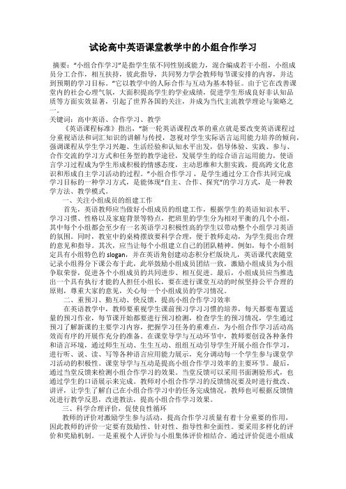 试论高中英语课堂教学中的小组合作学习