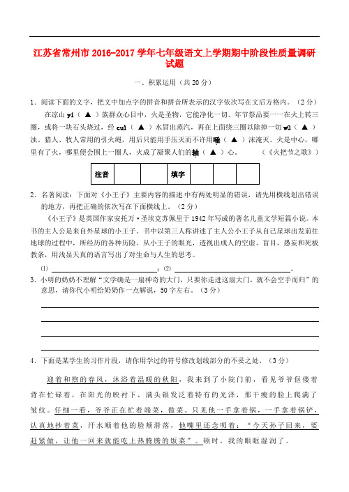 江苏省常州市七年级语文上学期期中阶段性质量调研试题 苏教版