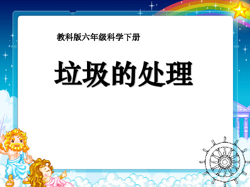 小学六年级下册科学 《垃圾的处理》环境和我们优质课件PPT