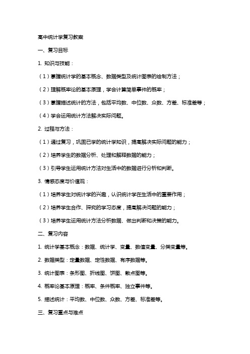 高中统计学复习教案