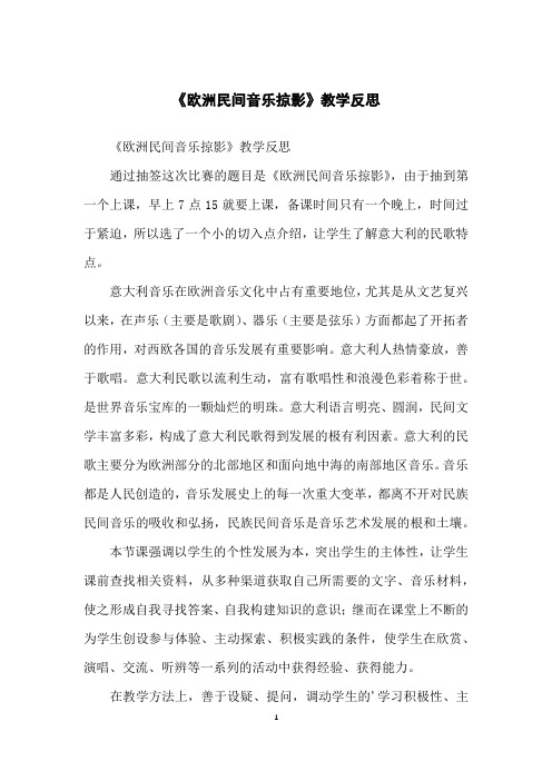 《欧洲民间音乐掠影》教学反思