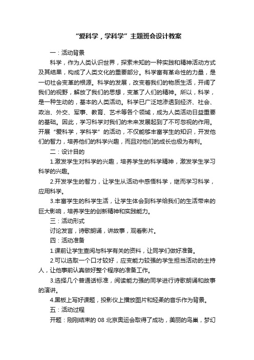 “爱科学，学科学”主题班会设计教案