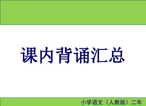 2020春部编版语文二年级下册 课内背诵汇总