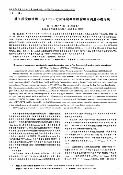 基于质控数据用Top-Down方法评定凝血检验项目测量不确定度