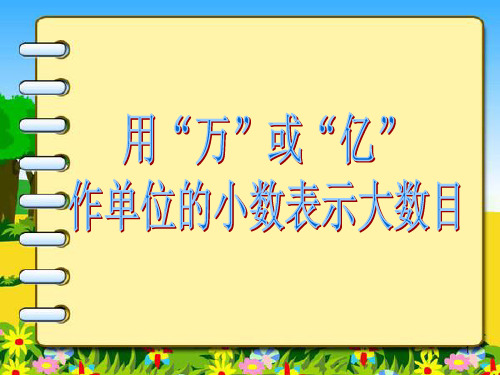 用“万”或“亿”作单位的小数表示大数目PPT优秀课件