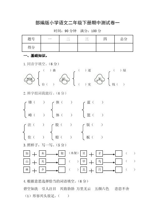 部编版小学语文二年级下册期中测试卷(含答案)共3套