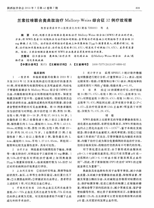 兰索拉唑联合奥曲肽治疗Mallory-Weiss综合征32例疗效观察