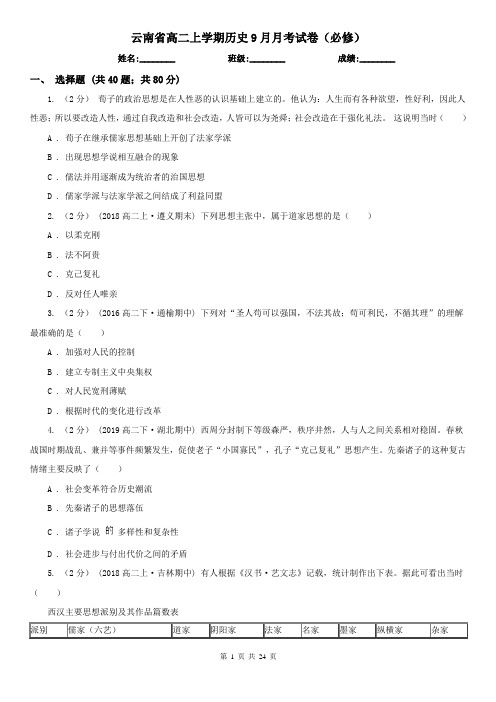 云南省高二上学期历史9月月考试卷(必修)