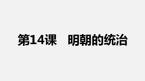 部编版七年级历史(下)第14课 明朝的统治课件