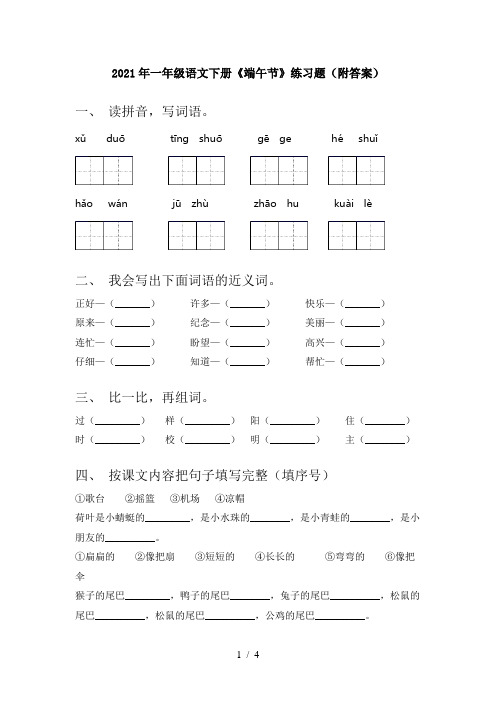 2021年一年级语文下册《端午节》练习题(附答案)