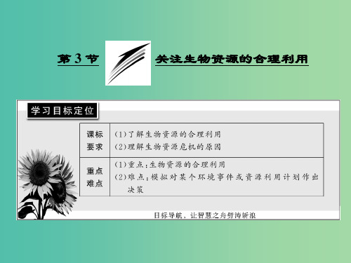 高中生物第4章生物科学与环境保护第3节关注生物资源的合理利用新人教版
